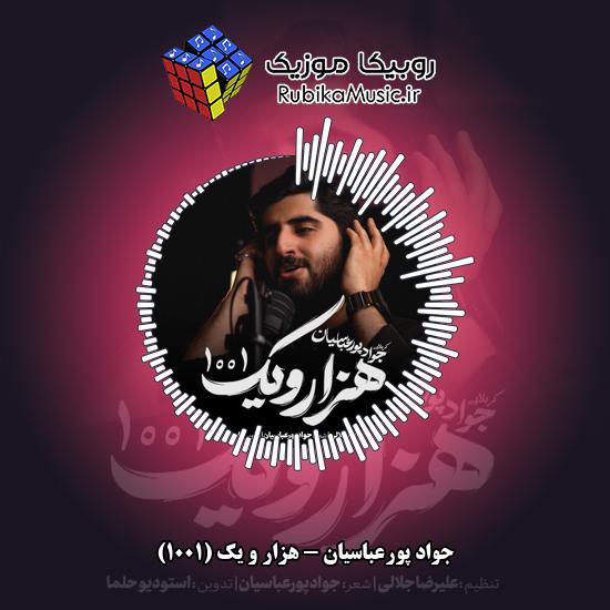 دانلود نماهنگ هزار و یک (۱۰۰۱) جواد پورعباسیان